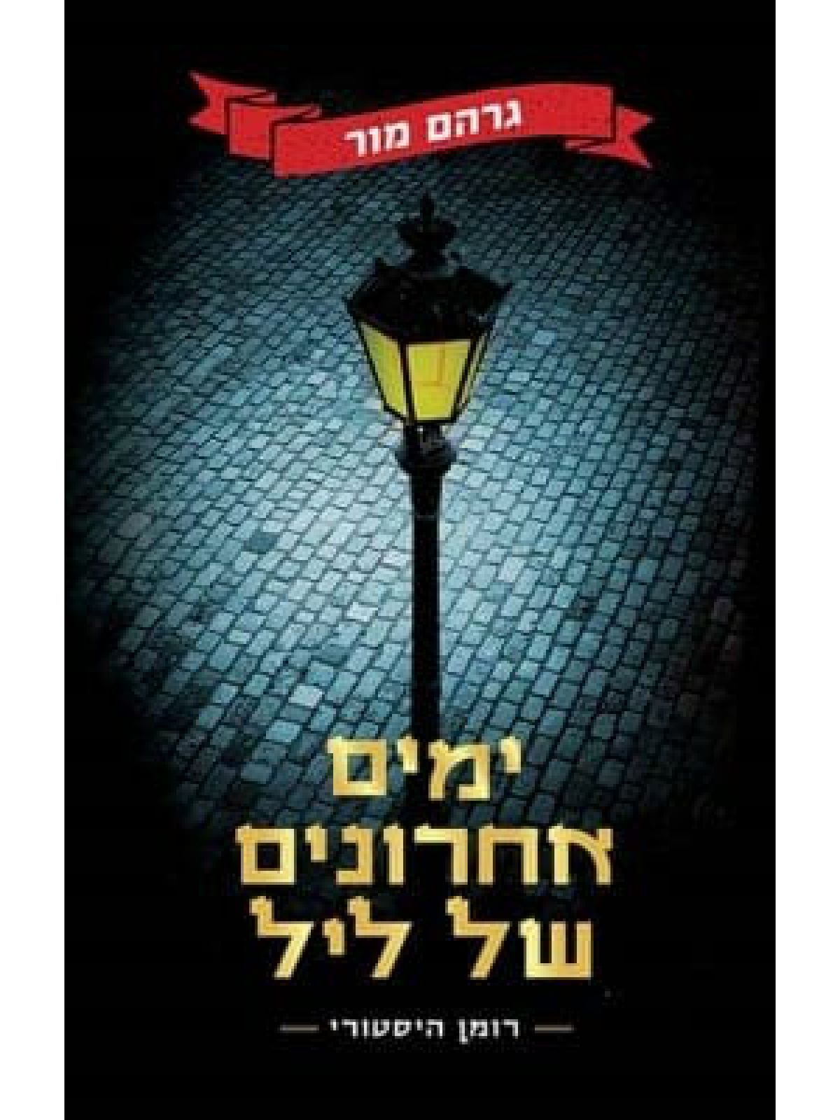 ימים אחרונים של ליל