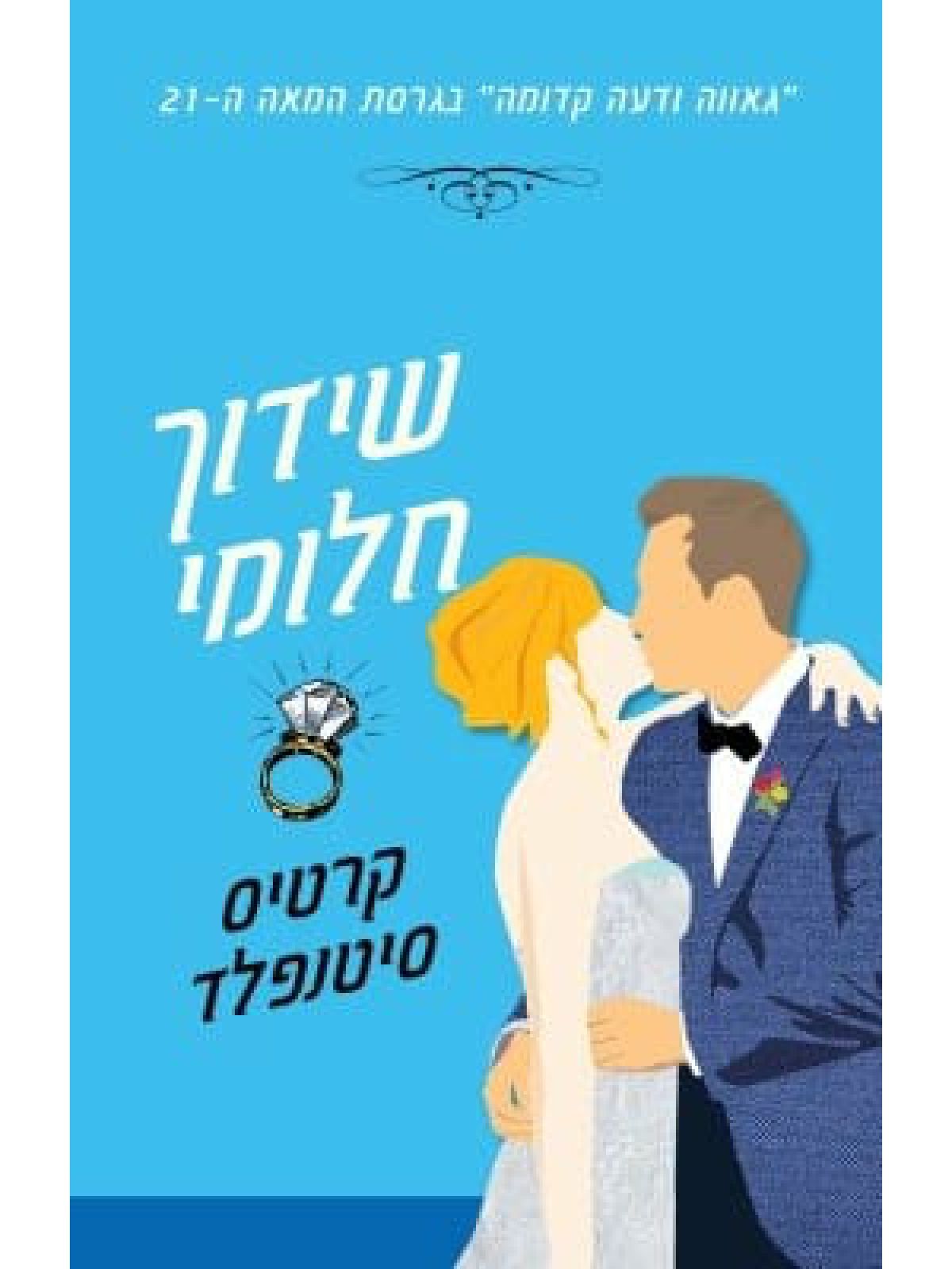 שידוך חלומי