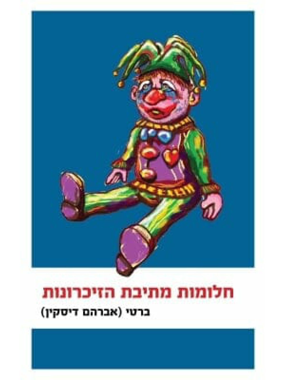 חלומות מתיבת הזיכרונות