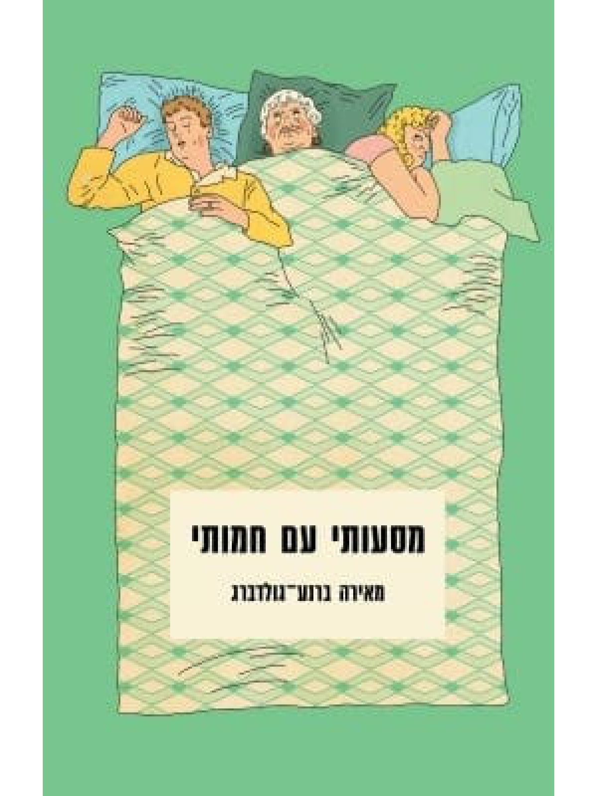 מסעותי עם חמותי