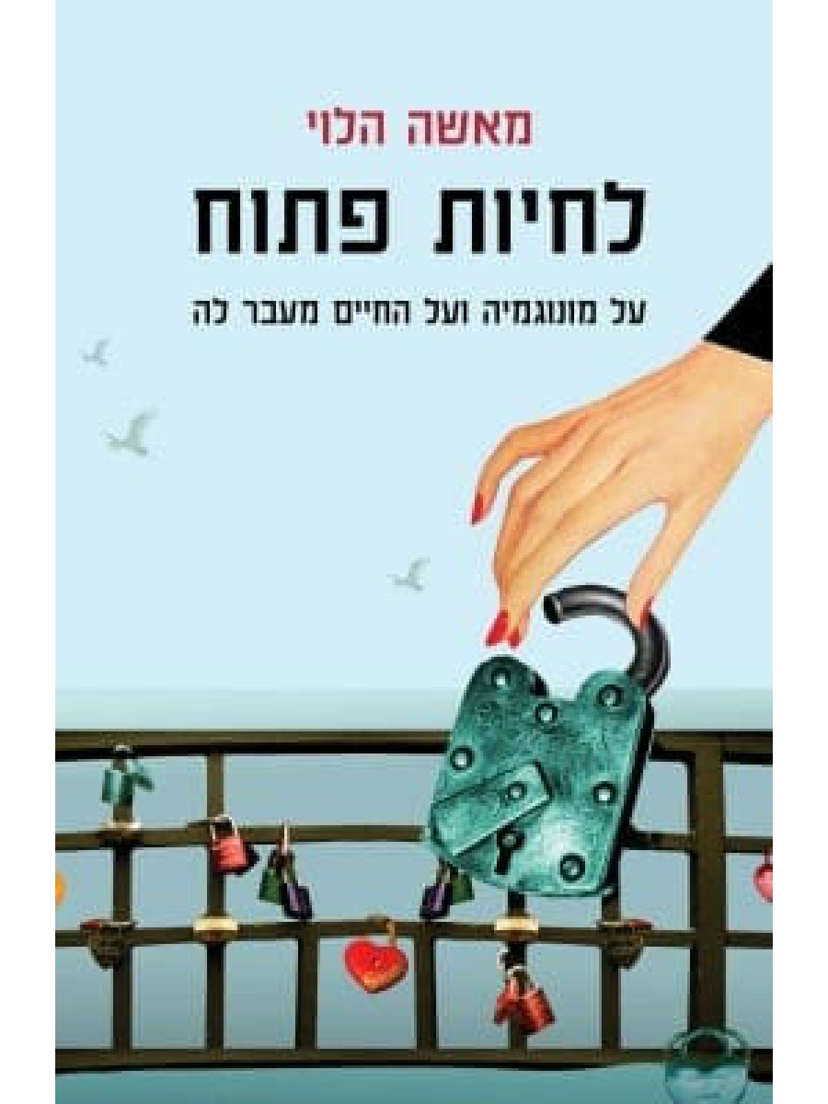 לחיות פתוח