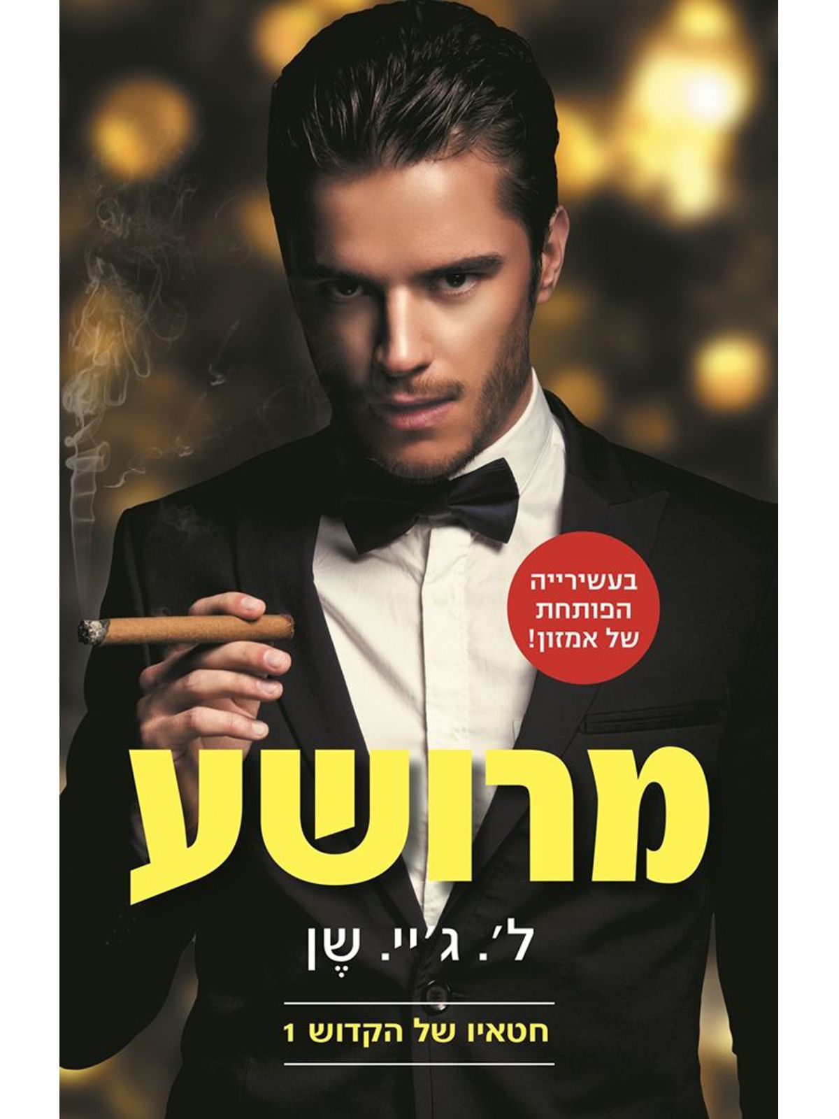 חטאיו של הקדוש 1 מרושע מהדורה חדשה