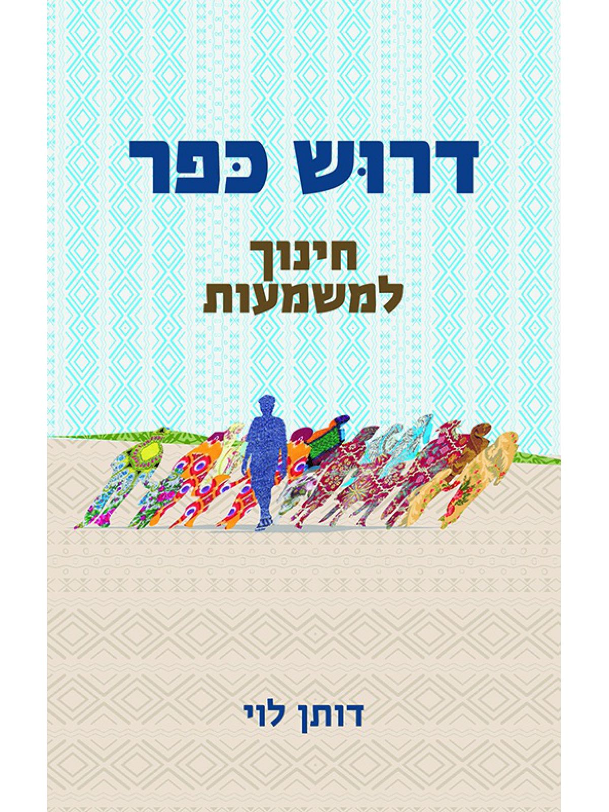 דרוש כפר חינוך למשמעות