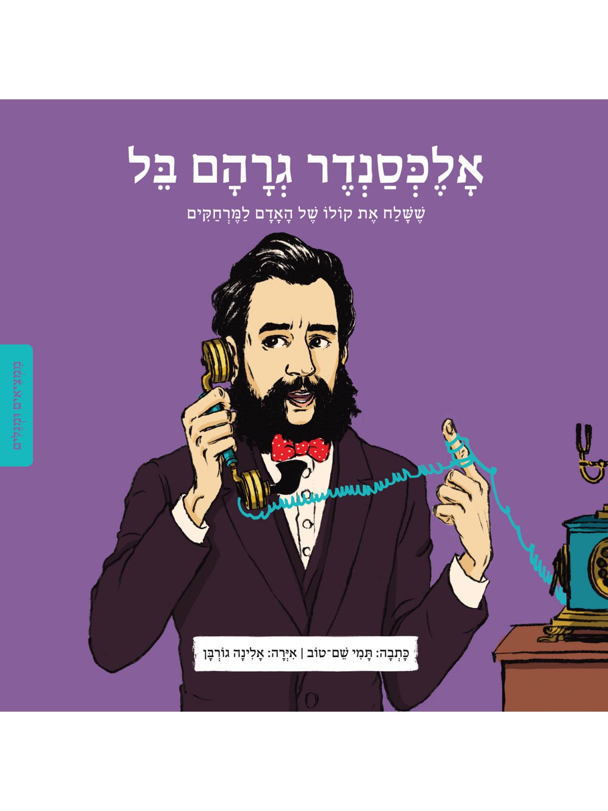 אלכסנדר גרהם בל ממציאים ומגלים