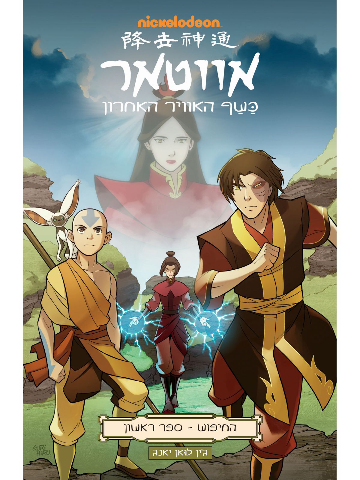 אווטאר החיפוש 1 כשף האוויר האחרון קומיקס