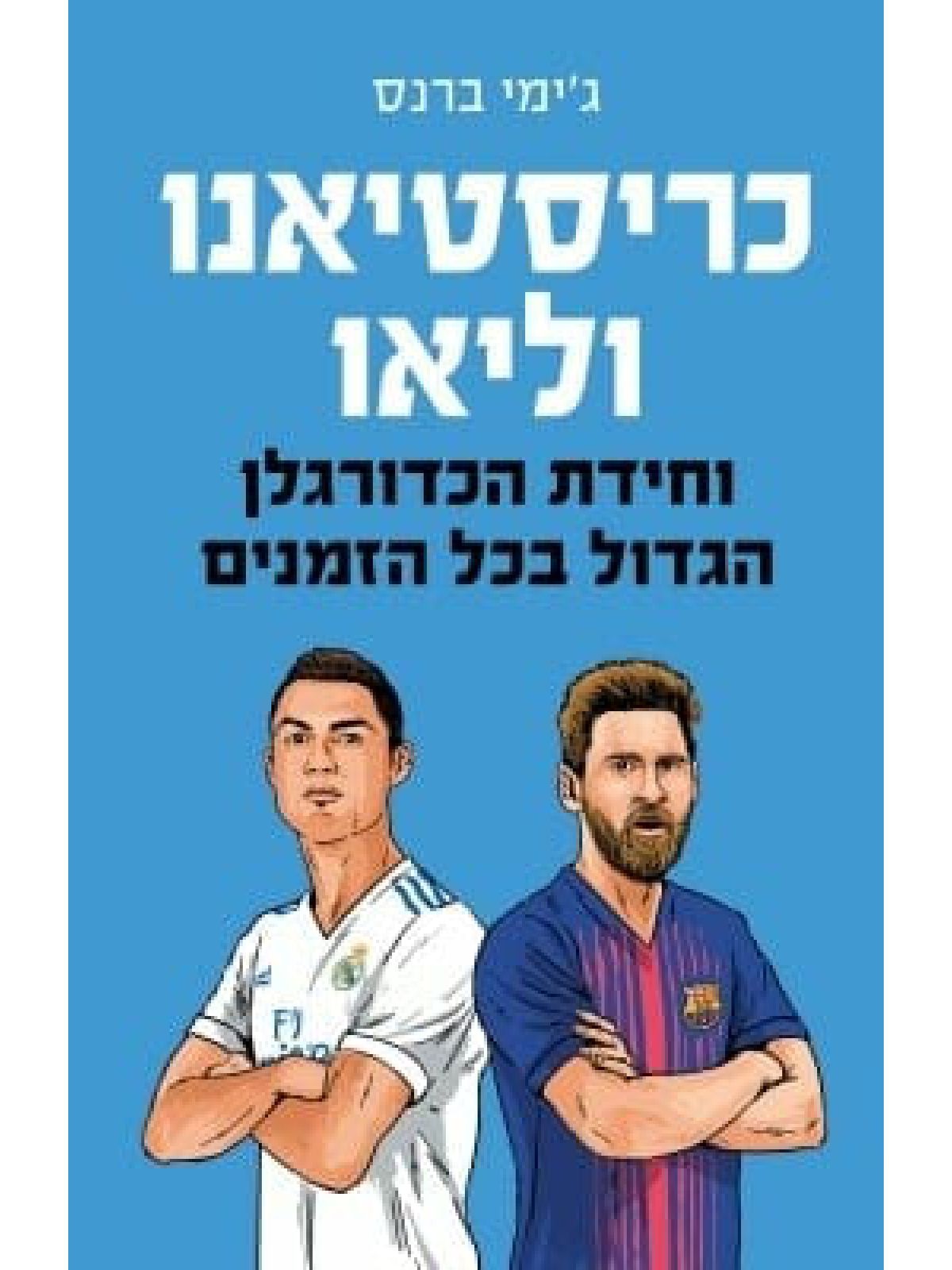 כריסטיאנו וליאו וחידת הכדורגלן הגדול בכל הזמנים