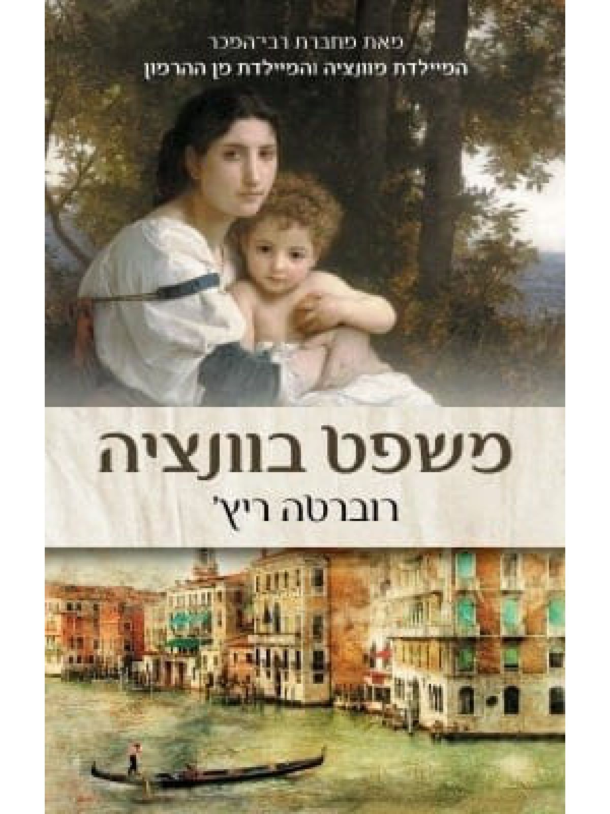 משפט בוונציה