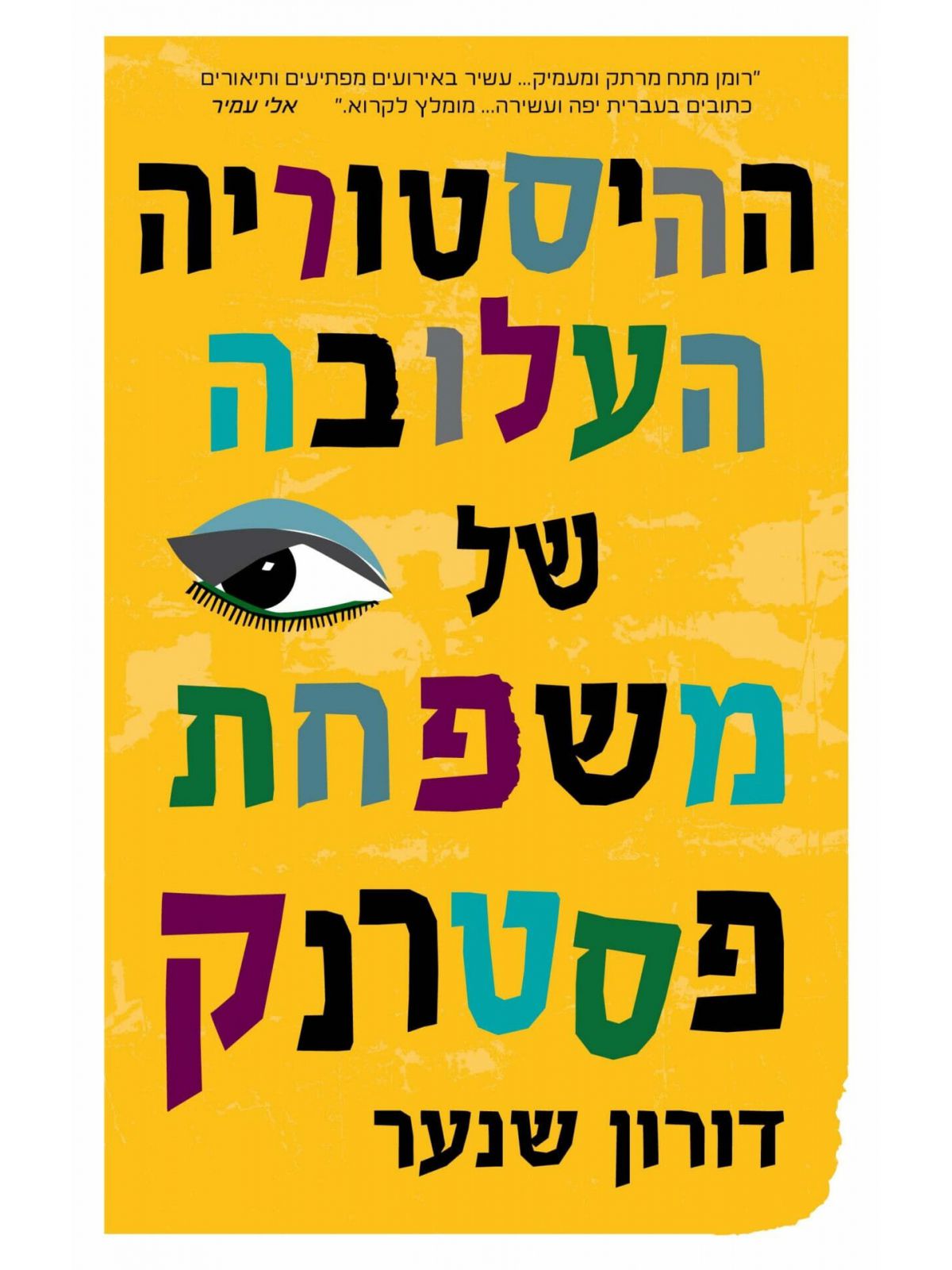 ההיסטוריה העלובה של משפחת פסטרנק