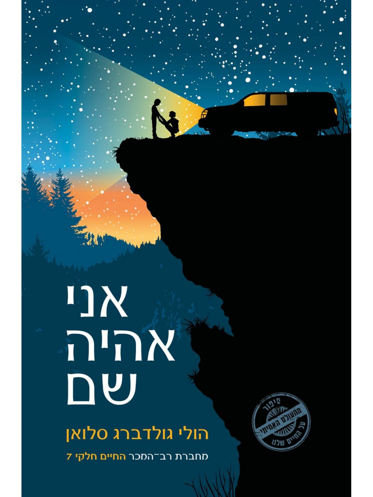 אני אהיה שם