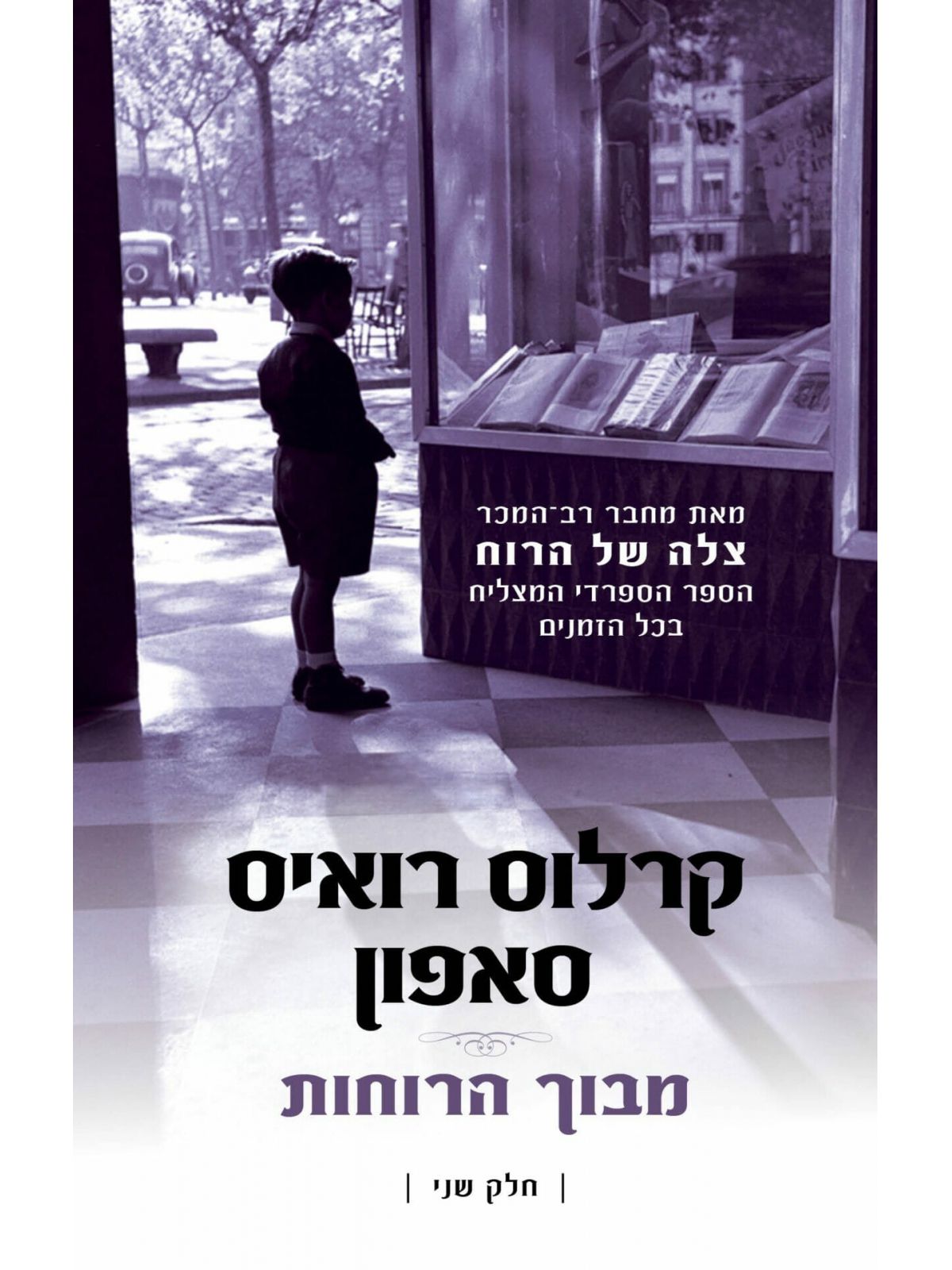 מבוך הרוחות חלק 2