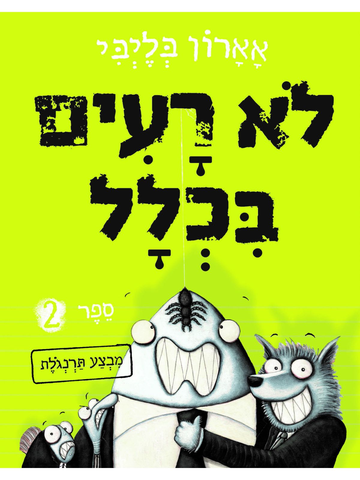 לא רעים בכלל 2 מבצע תרנגלת קומיקס