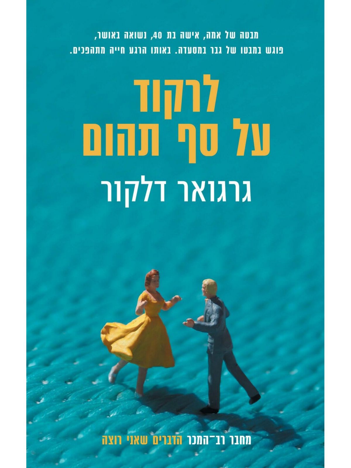 לרקוד על סף תהום