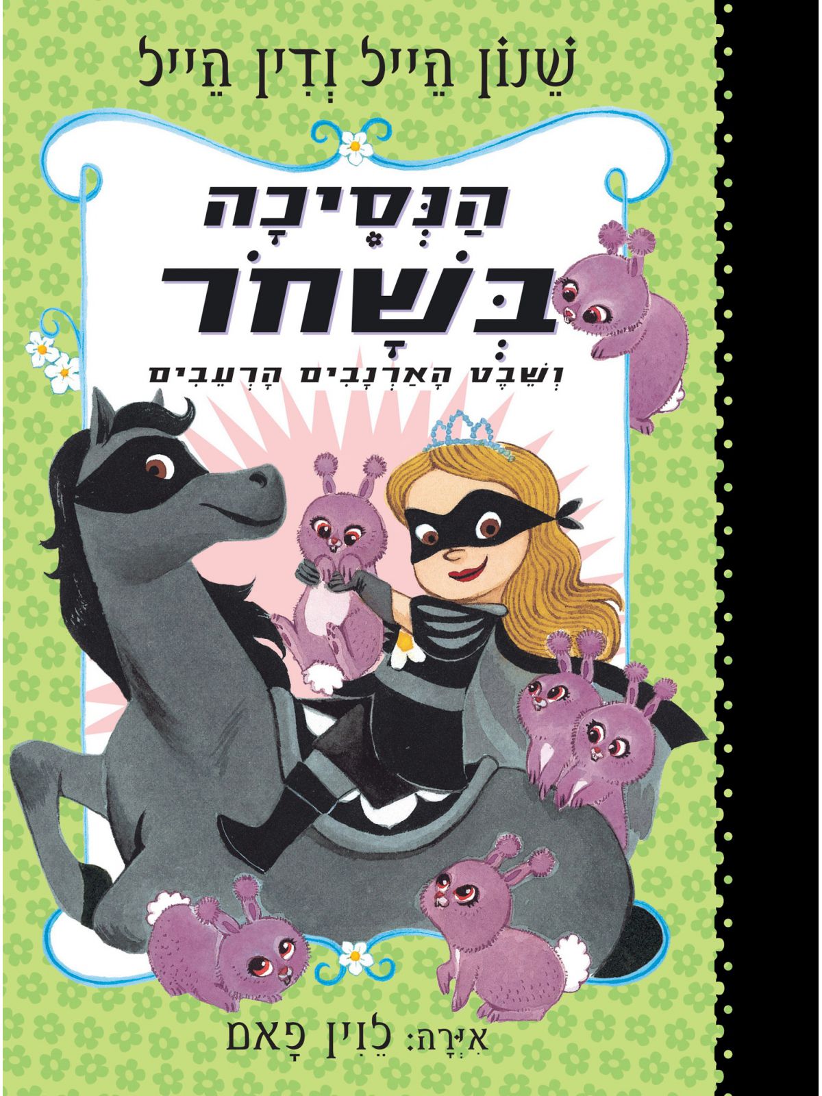 הנסיכה בשחר 3 ושבט הארנבים הרעבים