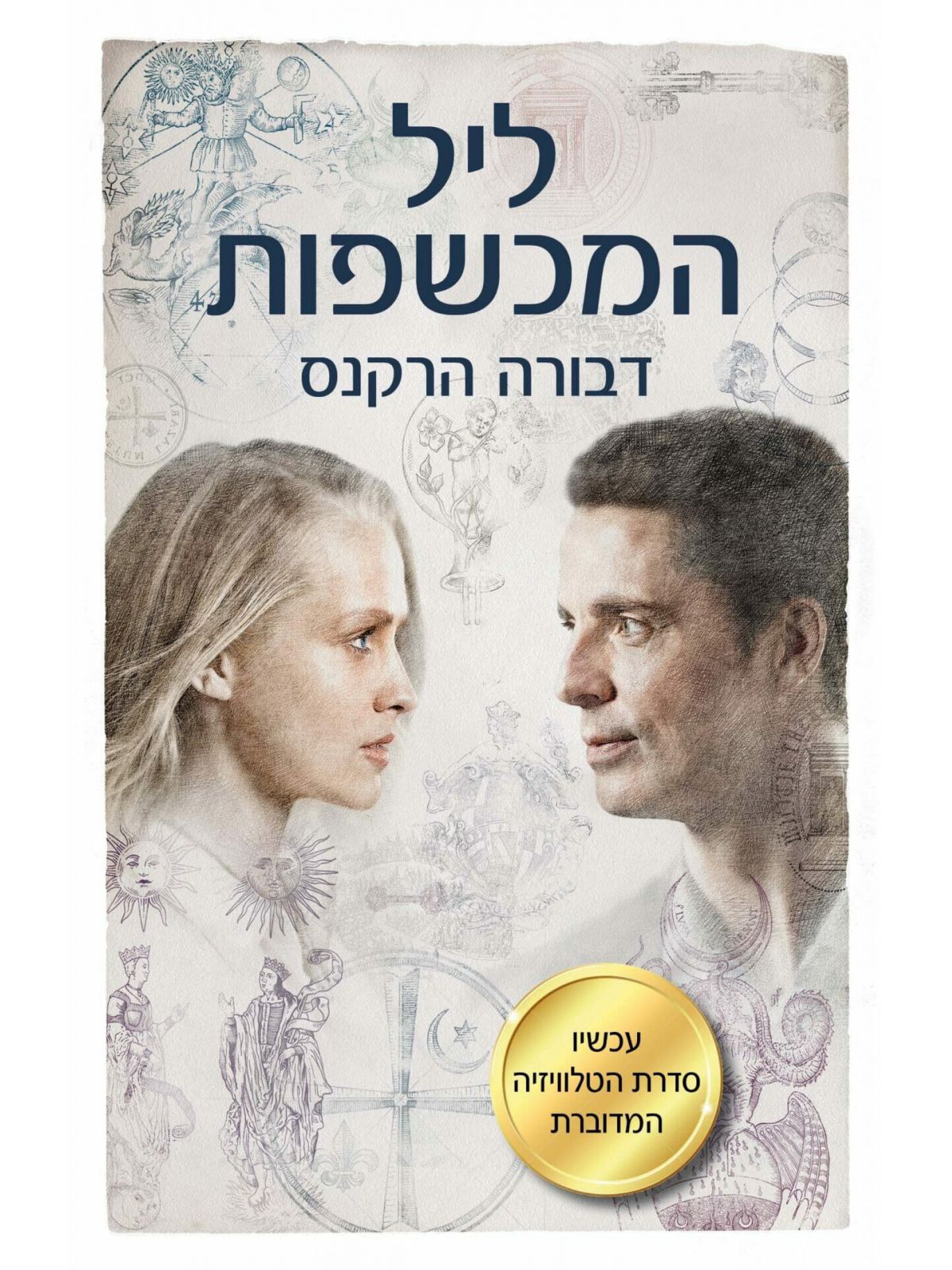 ליל המכשפות עטיפת הסדרה