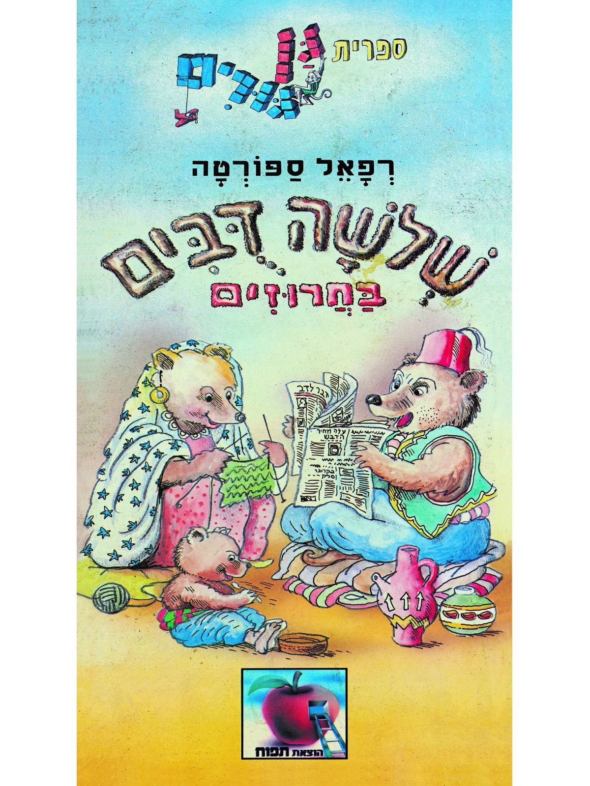 שלשה דבים בחרוזים גן גורים