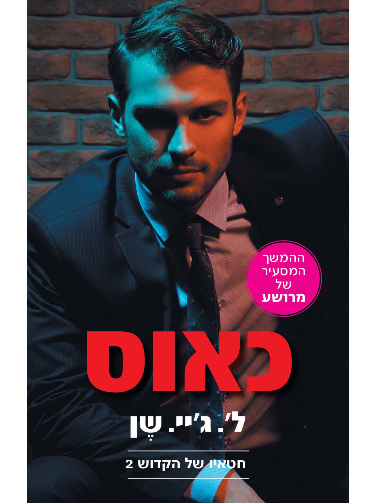 חטאיו של הקדוש 2 כאוס מהדורה חדשה