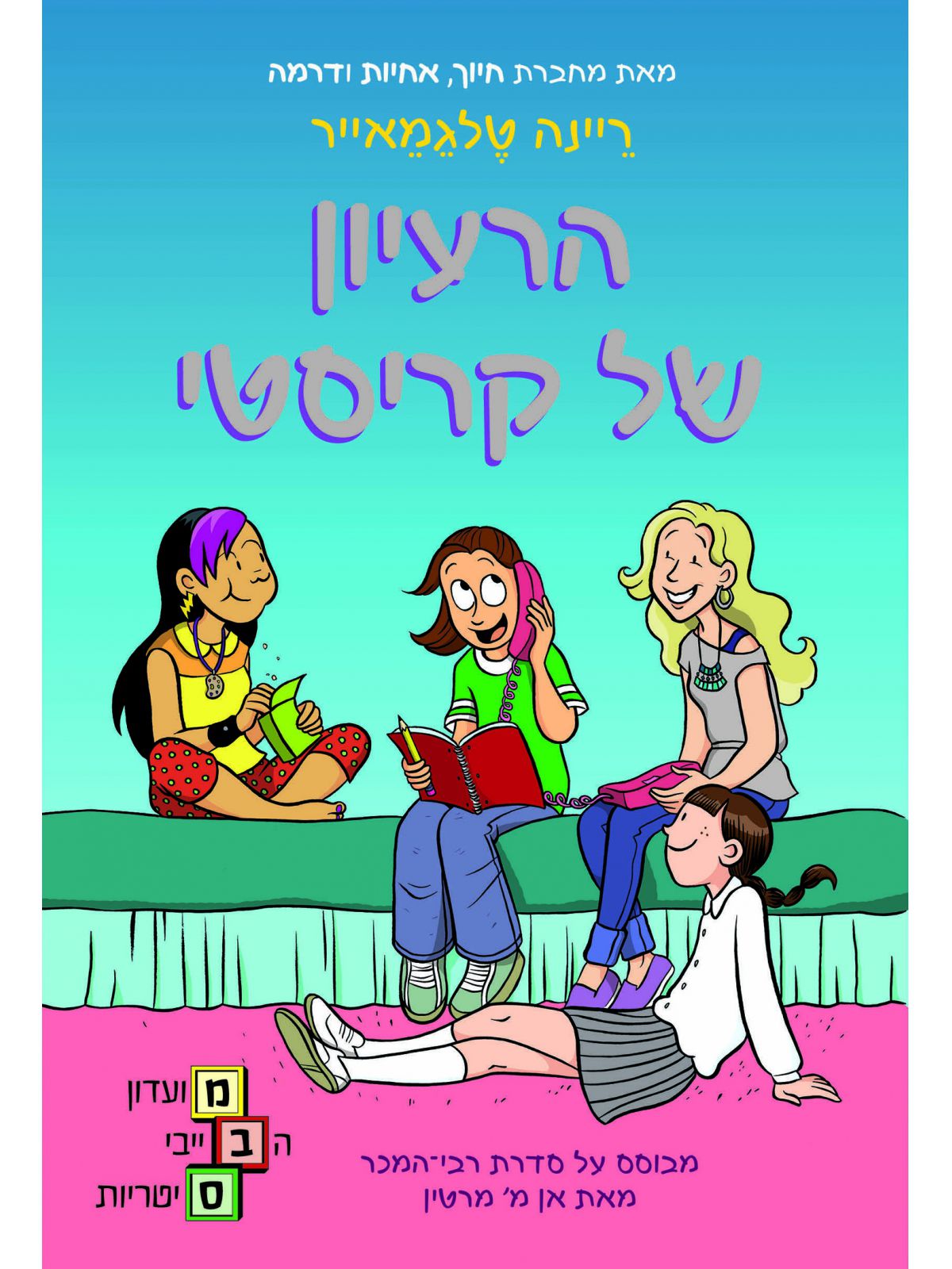 מועדון הבייביסיטריות 1 הרעיון של קריסטי קומיקס