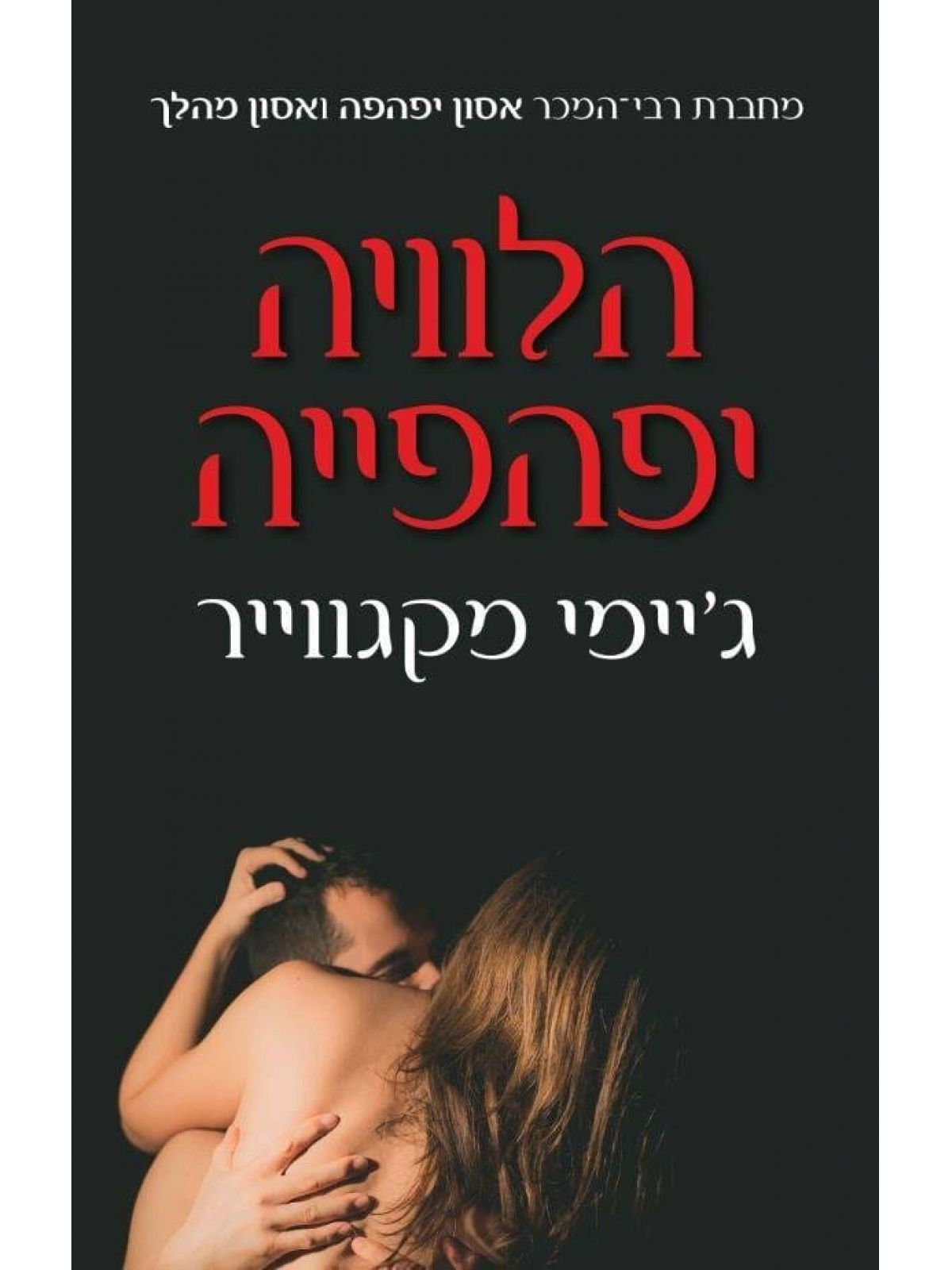 הלוויה יפהפייה