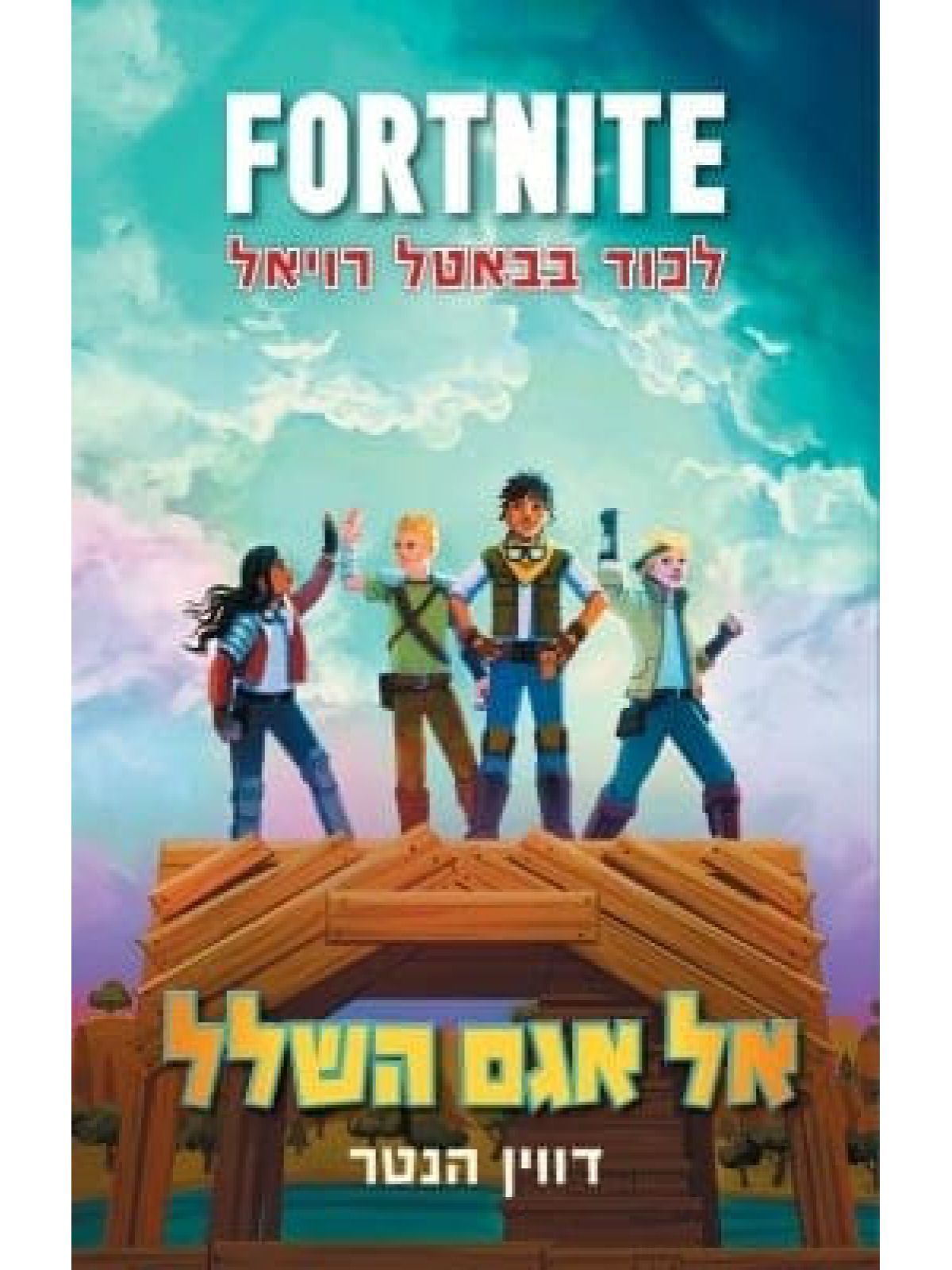 פורטנייט 2 אל אגם השלל לכוד בבאטל רויאל