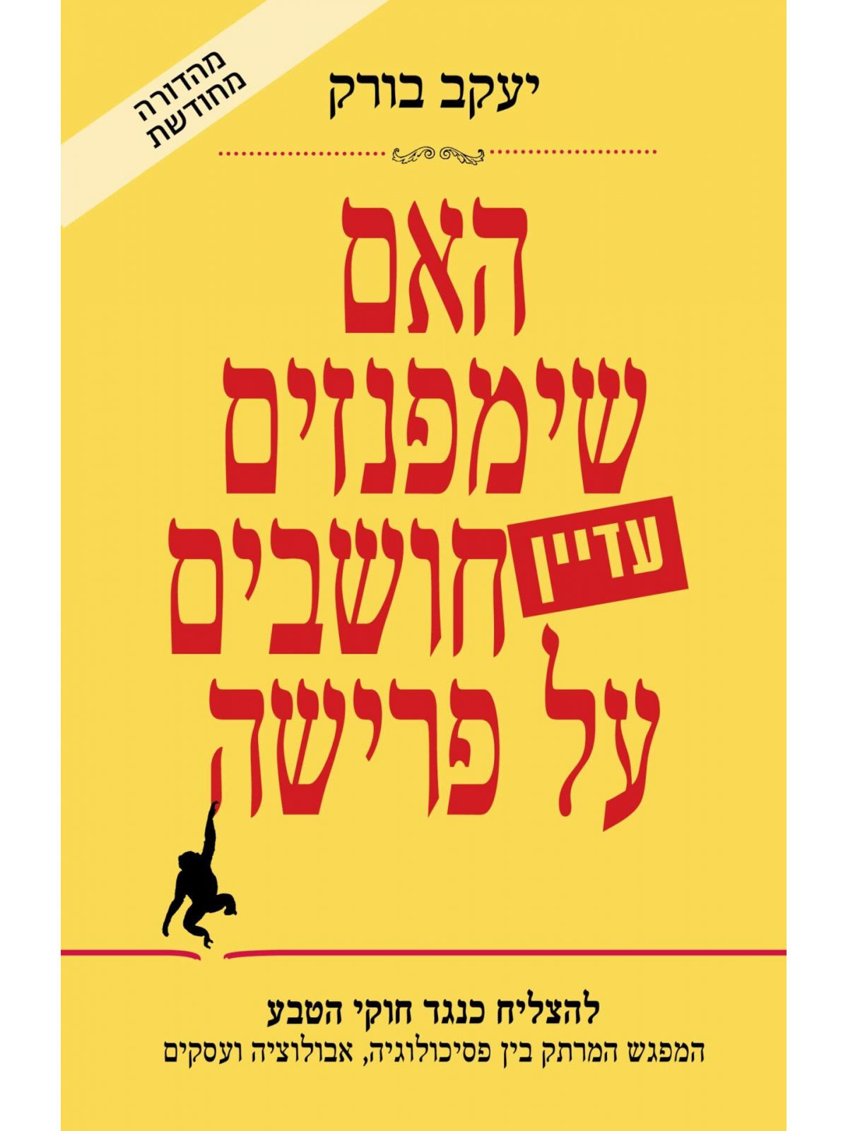 האם שימפנזים עדיין חושבים על פרישה מהדורה חדשה