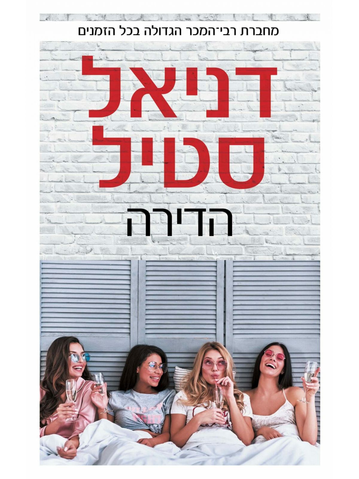 הדירה / דניאל סטיל