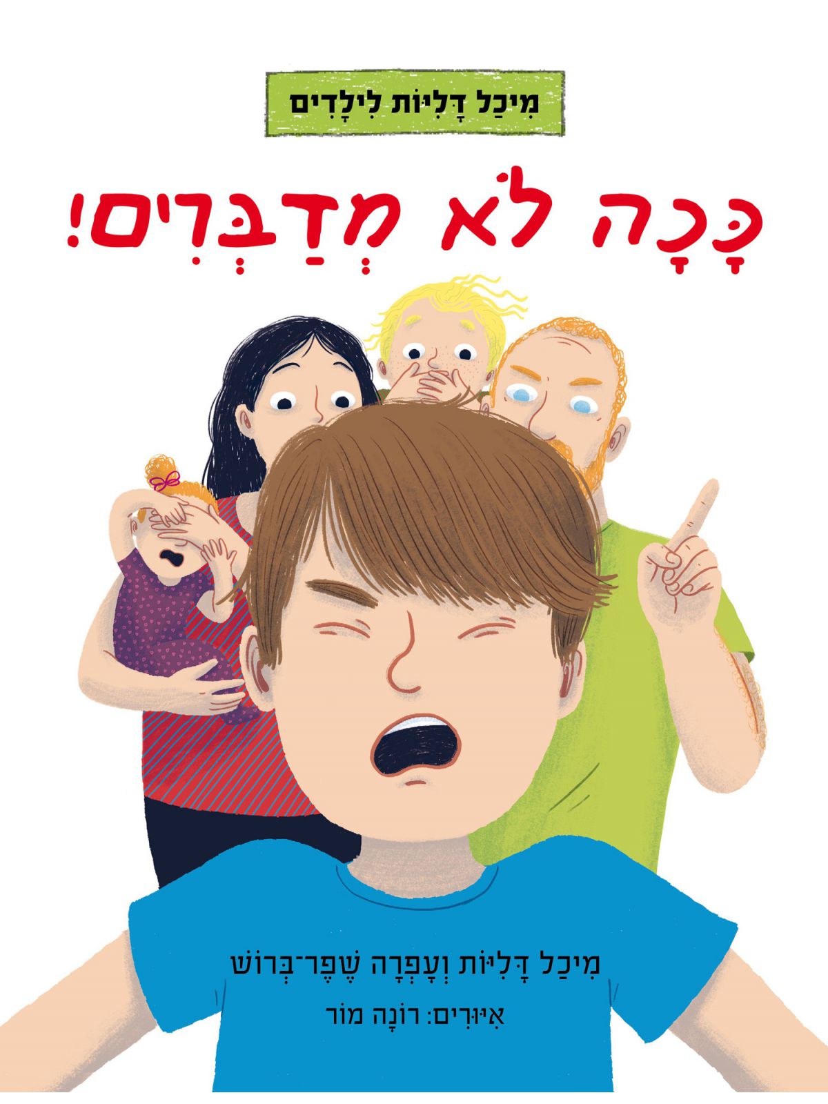 ככה לא מדברים מיכל דליות לילדים