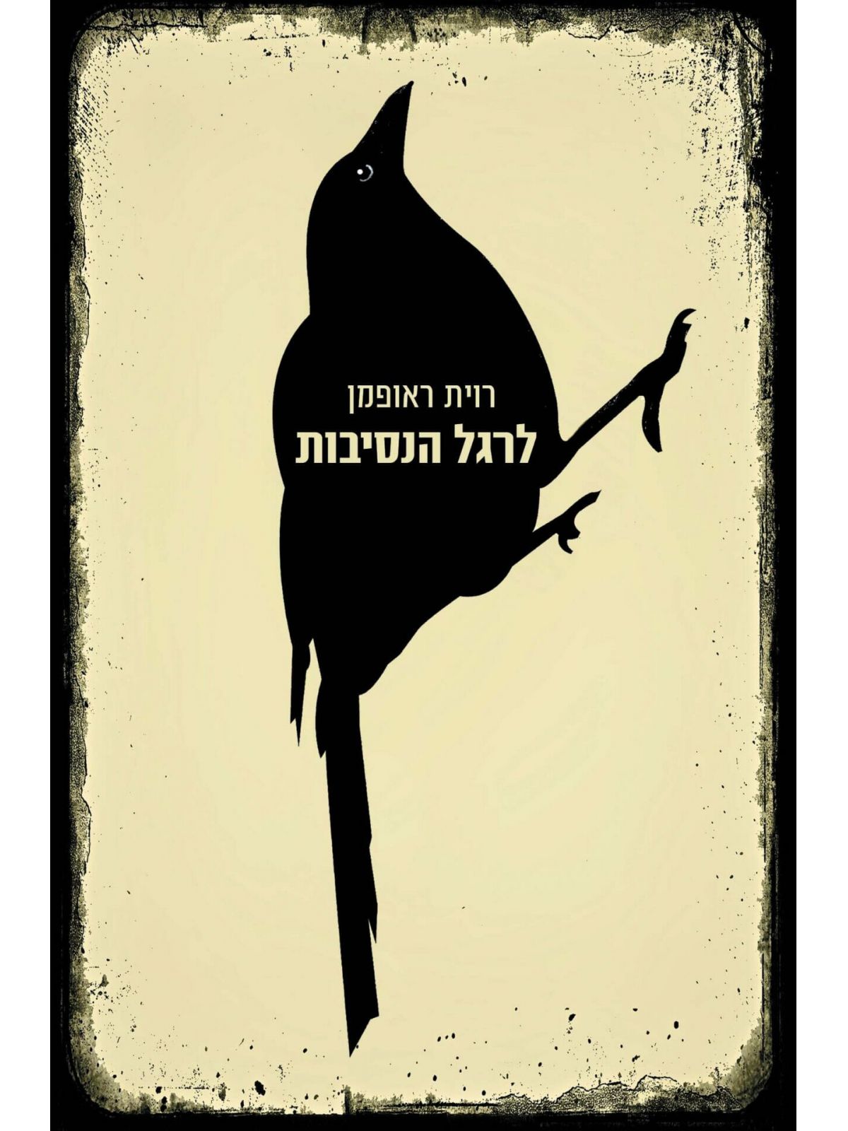 לרגל הנסיבות