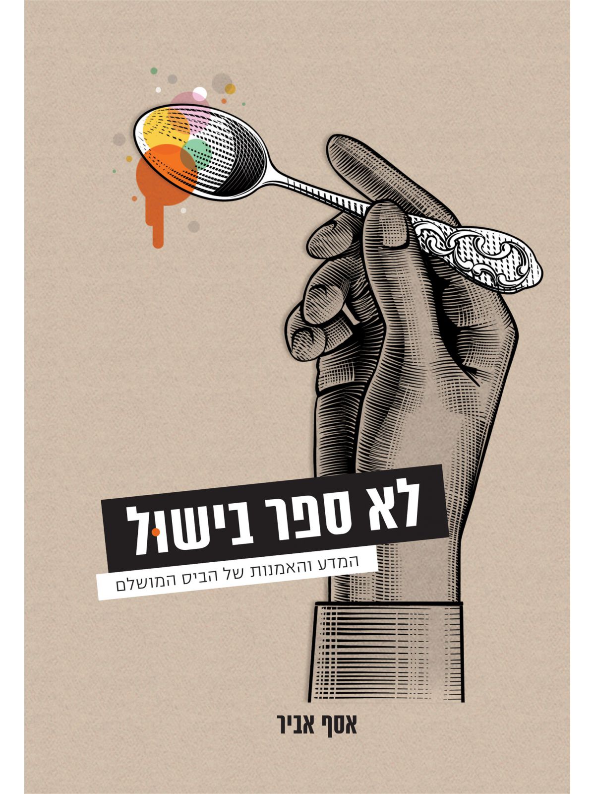 לא ספר בישול