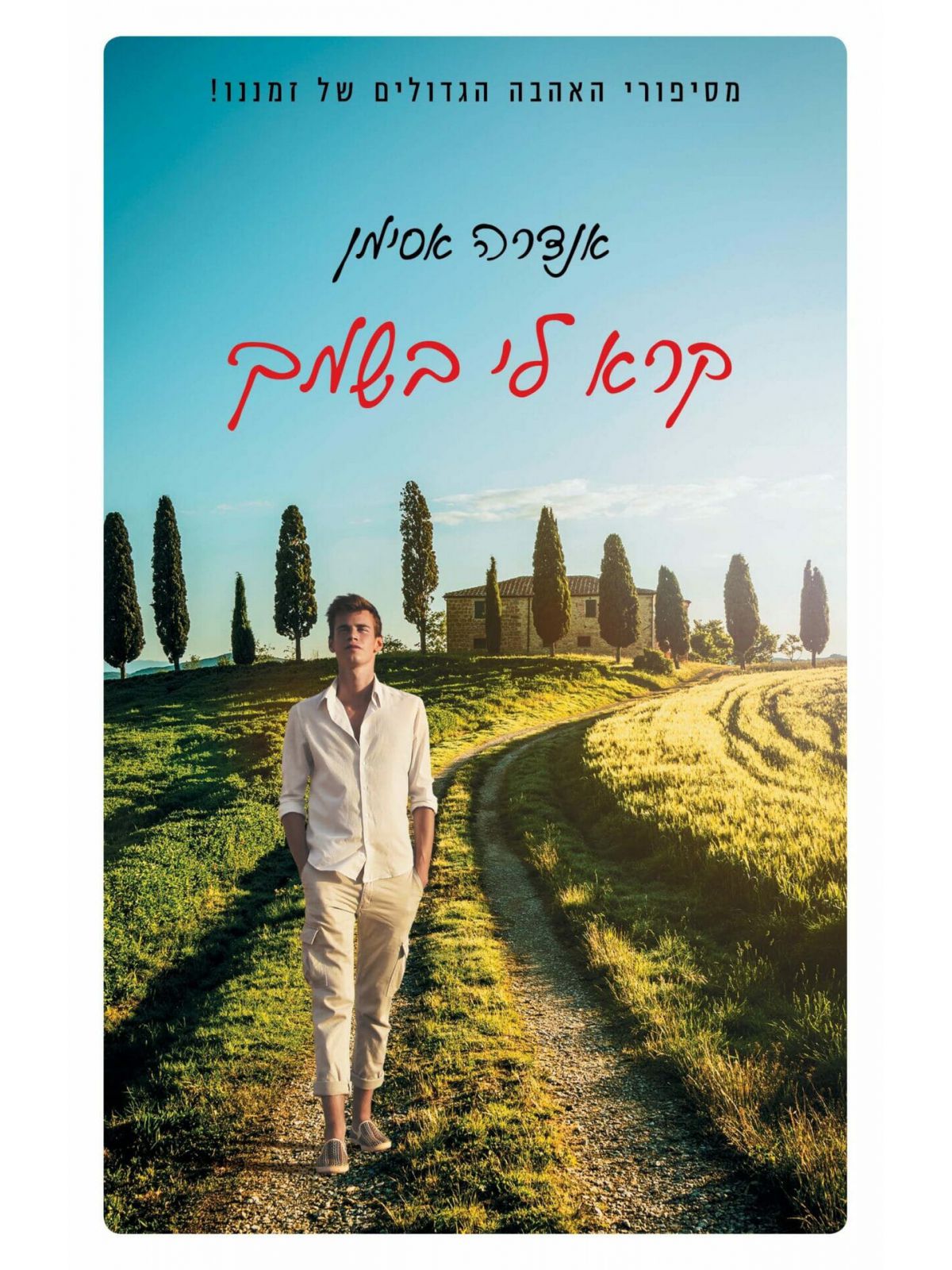 קרא לי בשמך