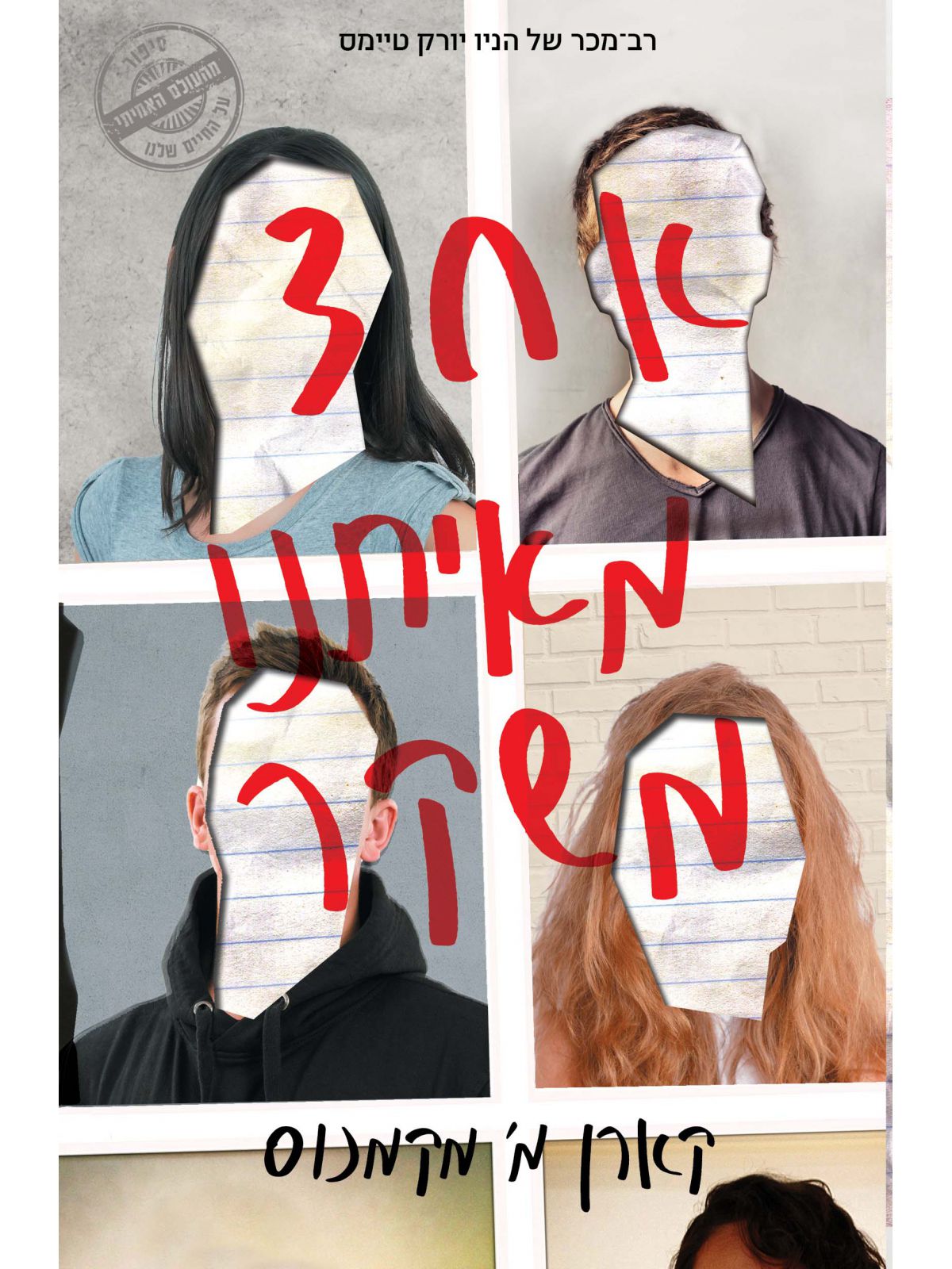 אחד מאיתנו משקר