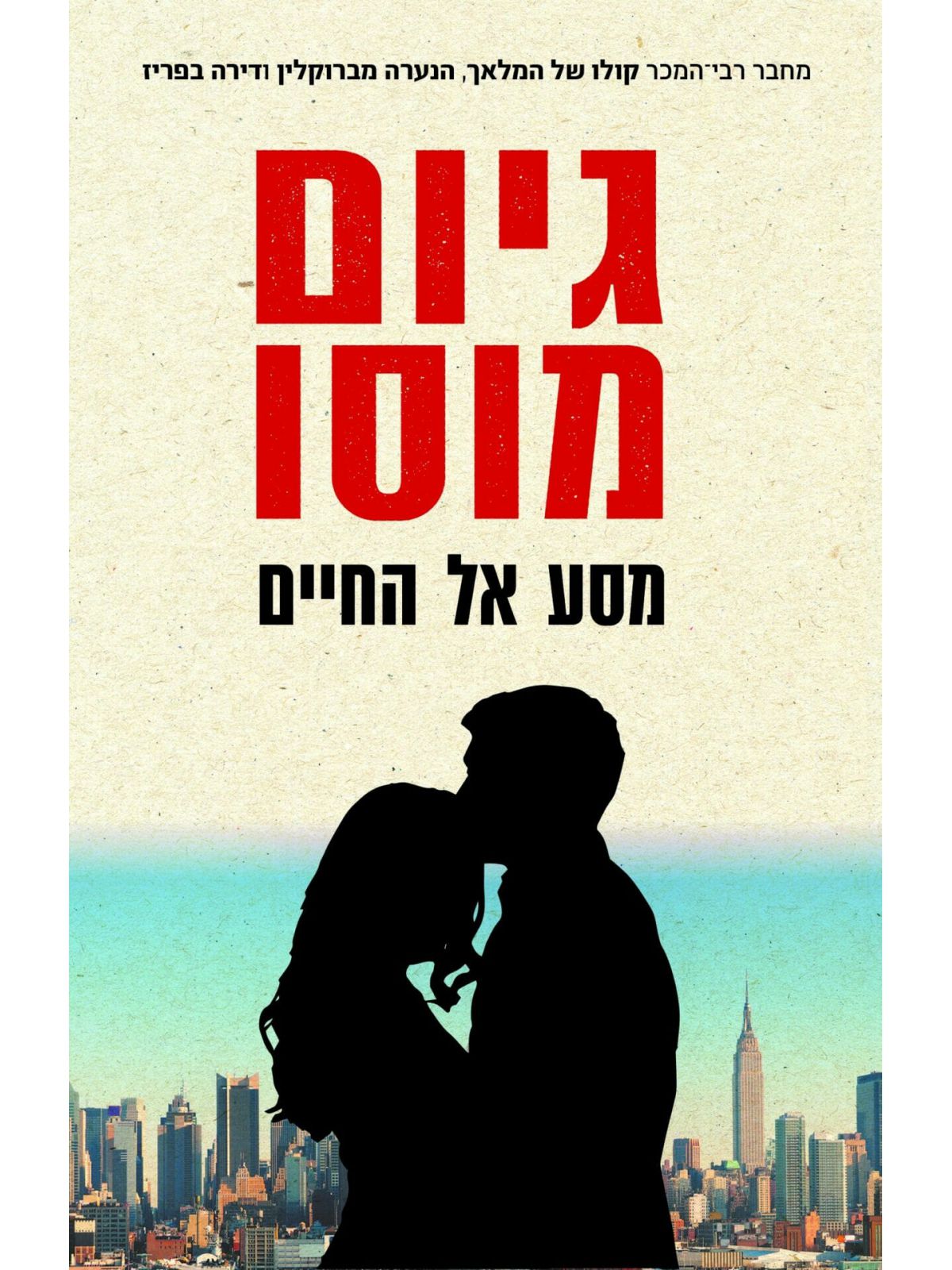 מסע אל החיים