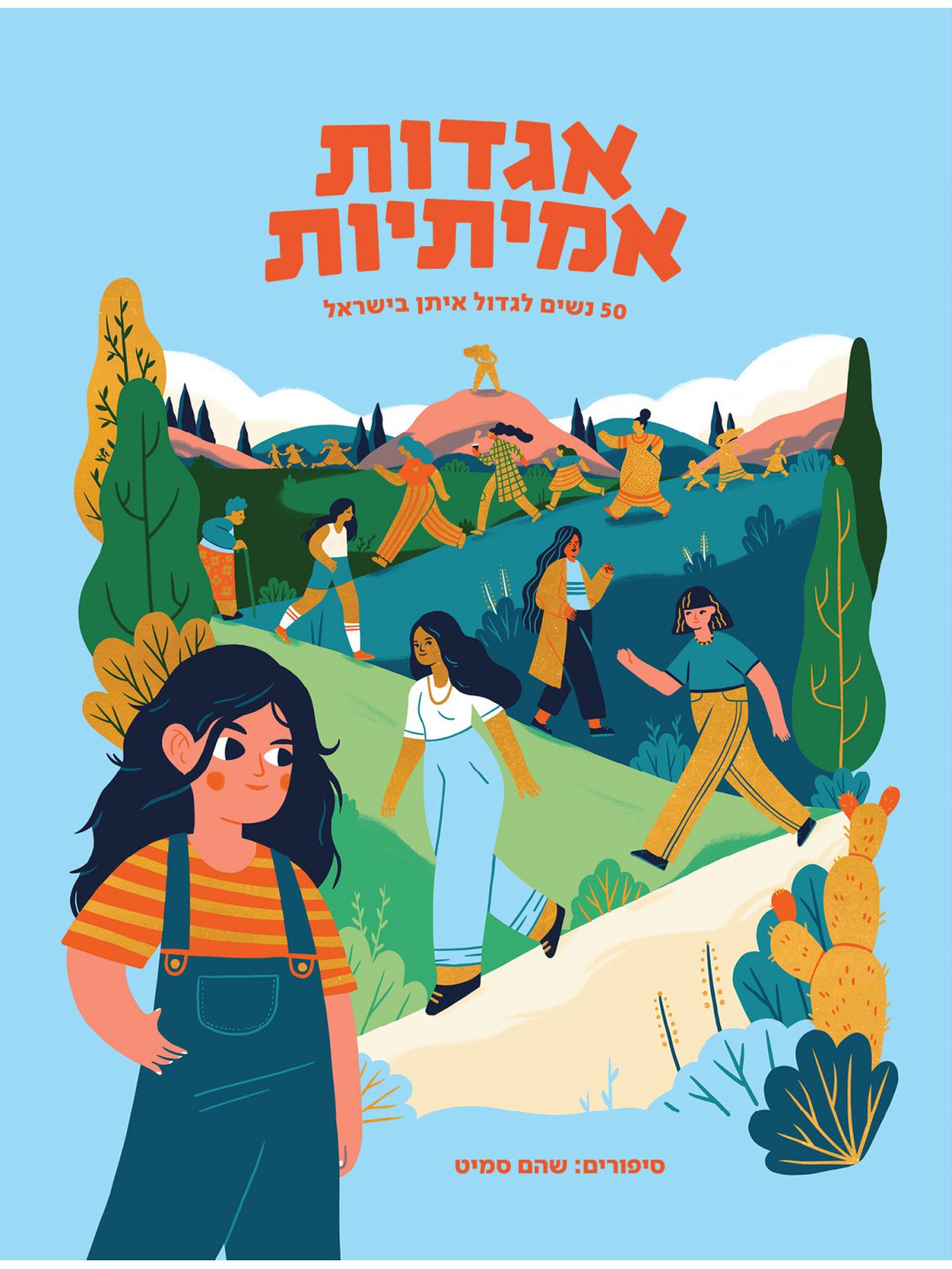 אגדות אמיתיות חמישים נשים לגדול איתן בישראל