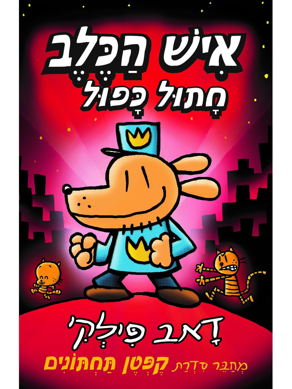 איש הכלב 3 חתול כפול קומיקס