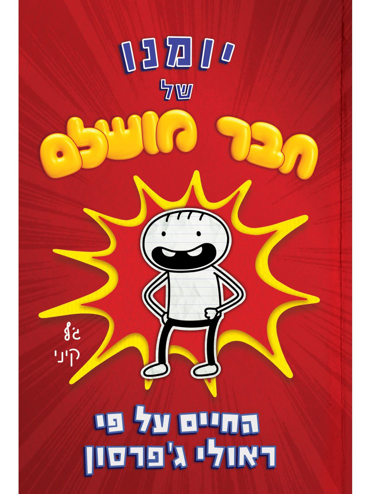 יומנו של חבר מושלם 1 החיים על פי ראולי ג’פרסון