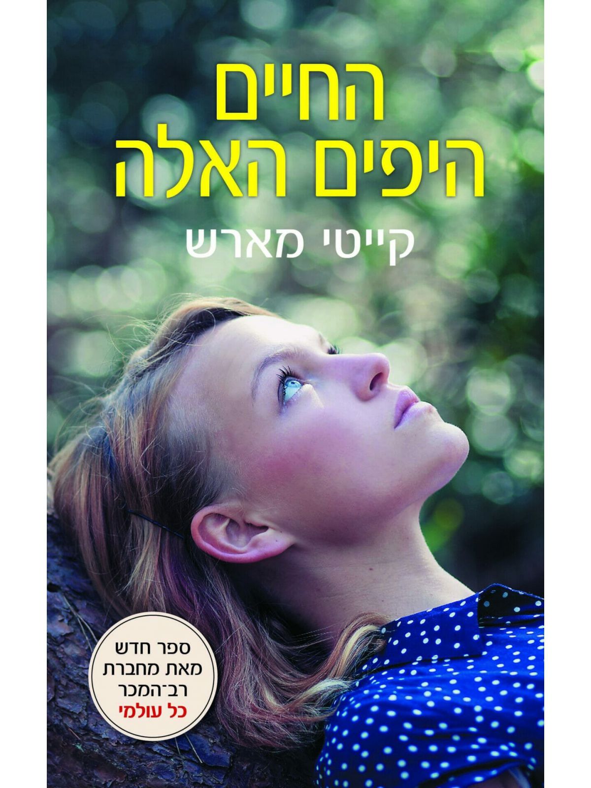 החיים היפים האלה