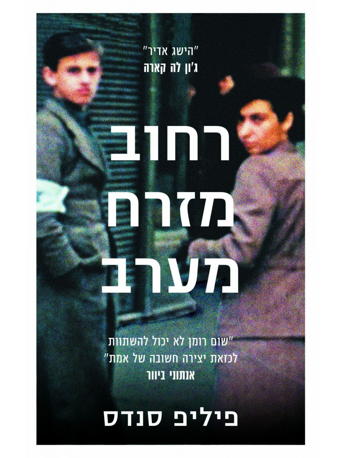 רחוב מזרח מערב