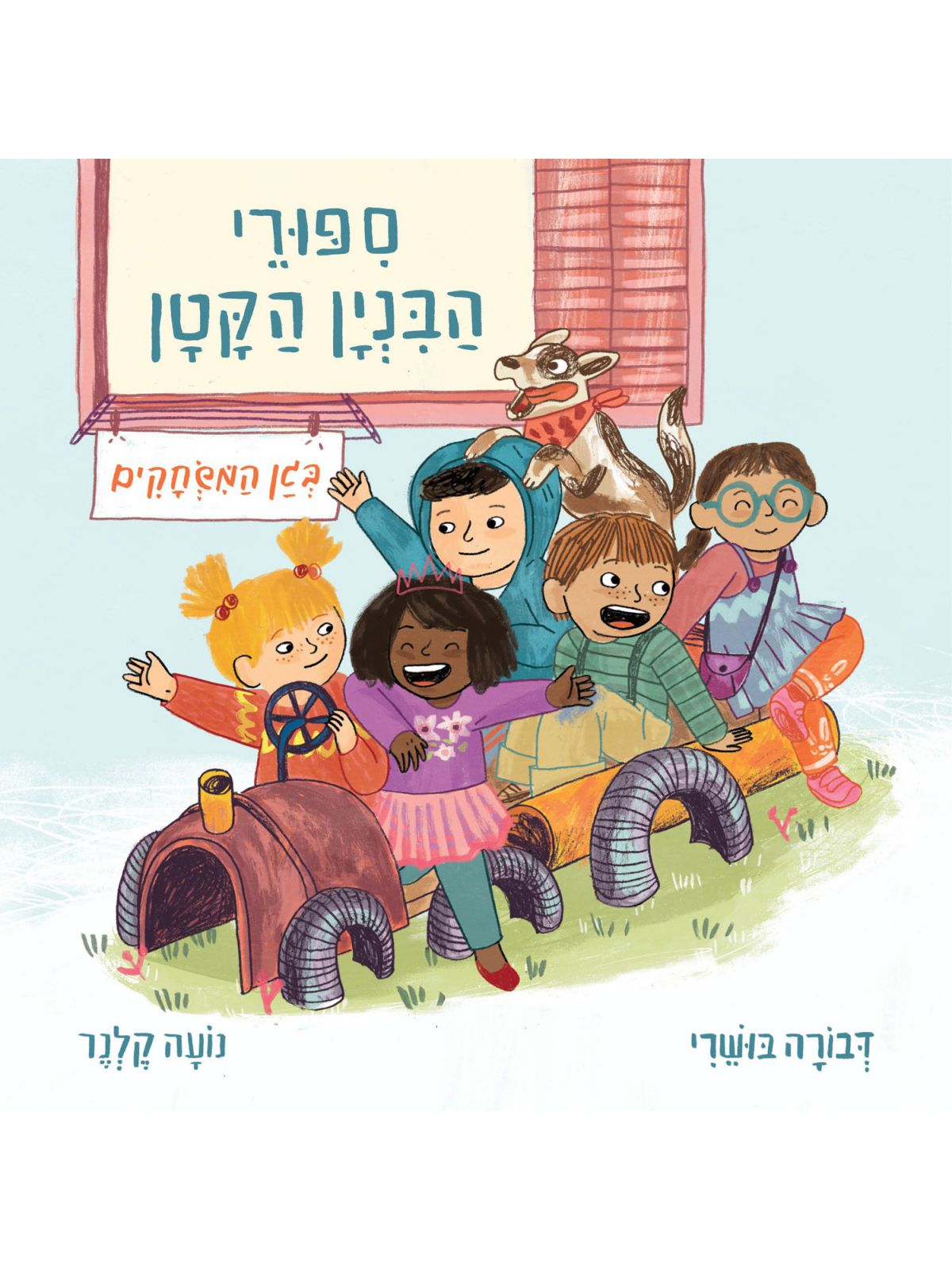 ספורי הבנין הקטן 1 בגן המשחקים דפים עבים