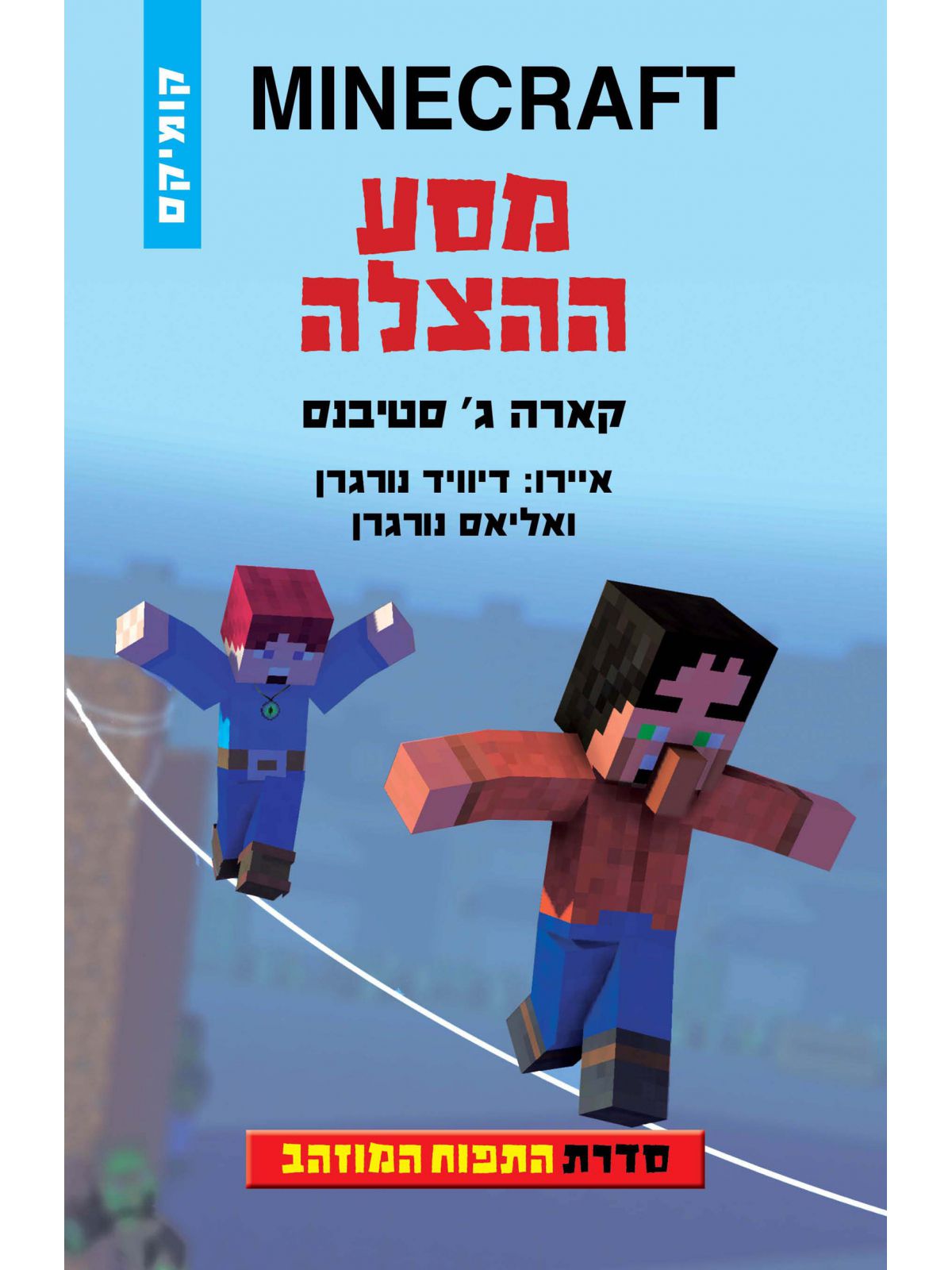 מיינקרפט התפוח המוזהב 4 מסע ההצלה קומיקס