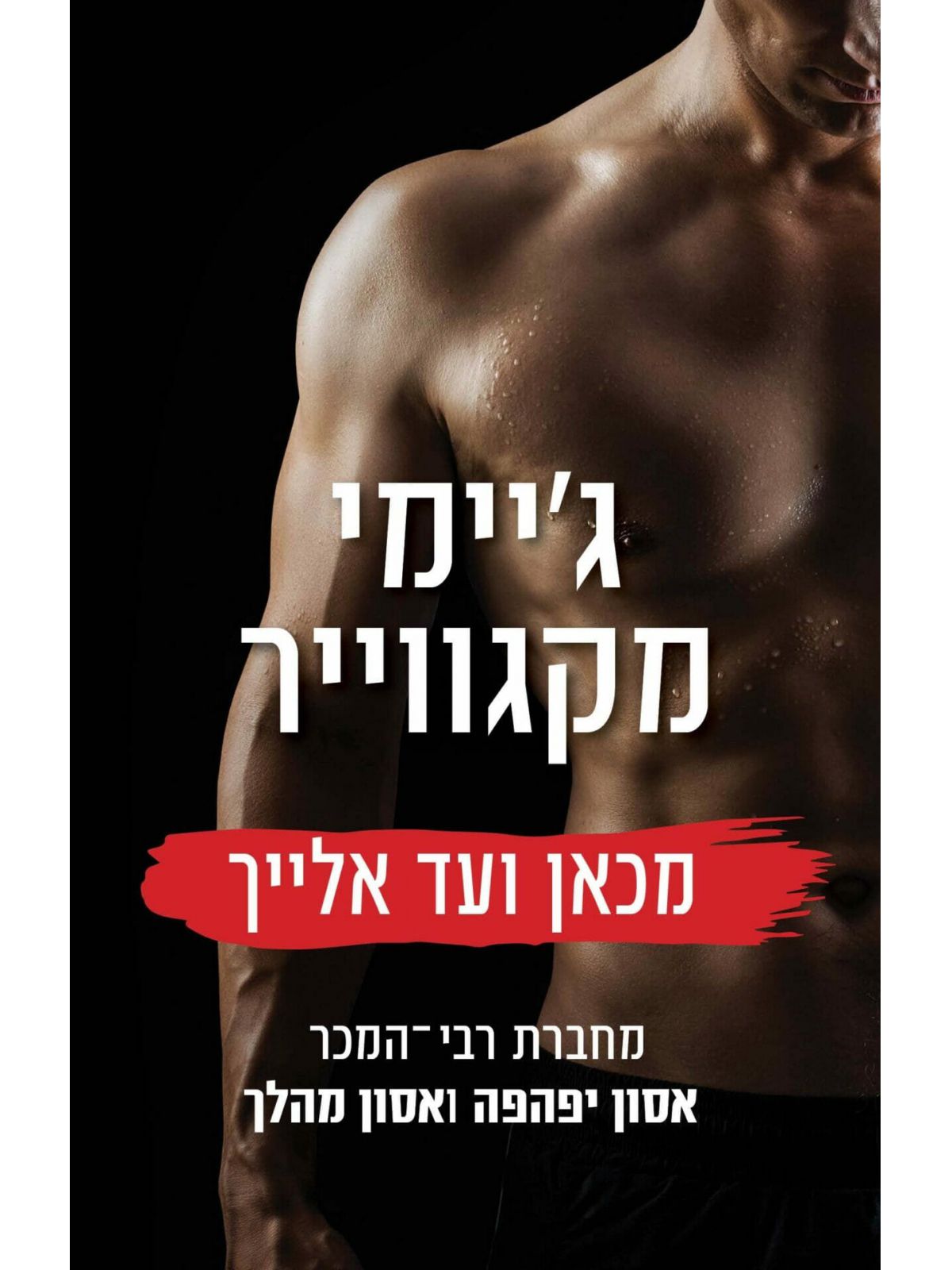 מכאן ועד אלייך