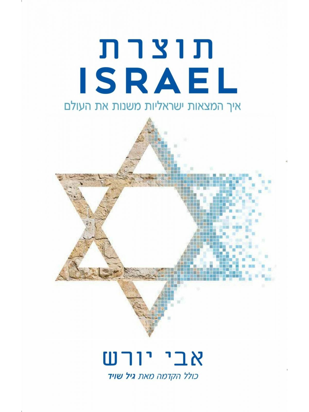 תוצרת ישראל ISRAEL