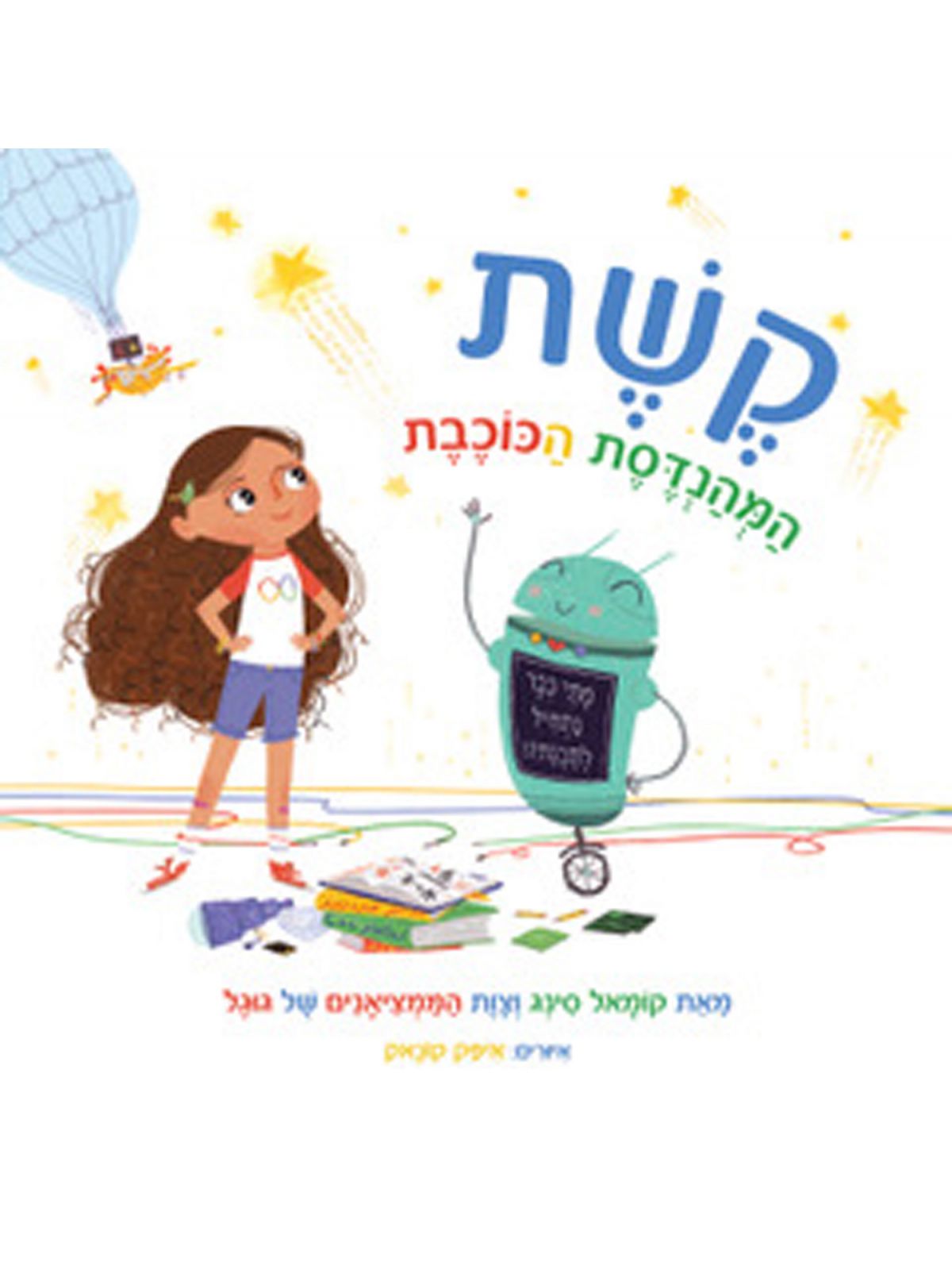 קשת המהנדסת הכוכבת