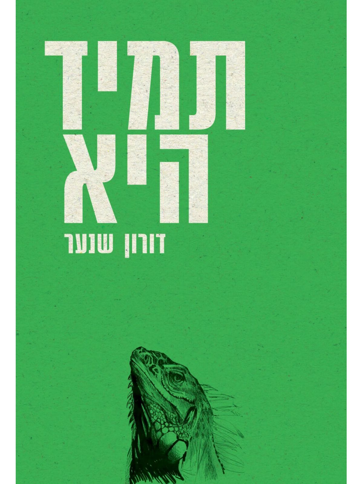 תמיד היא