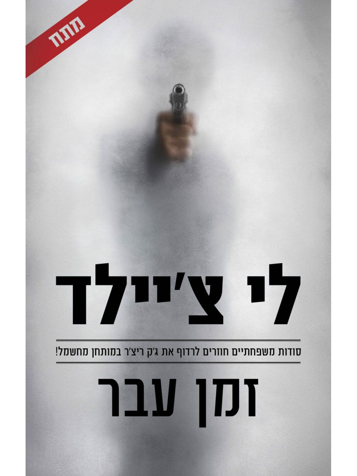 זמן עבר / לי צ’יילד