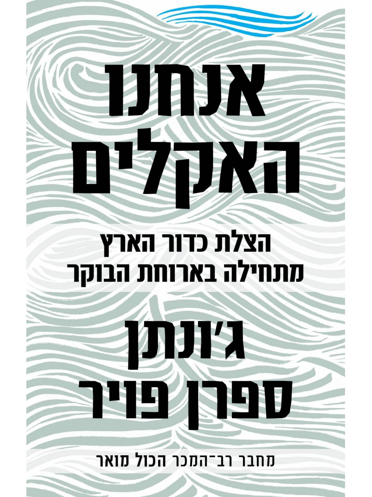 אנחנו האקלים