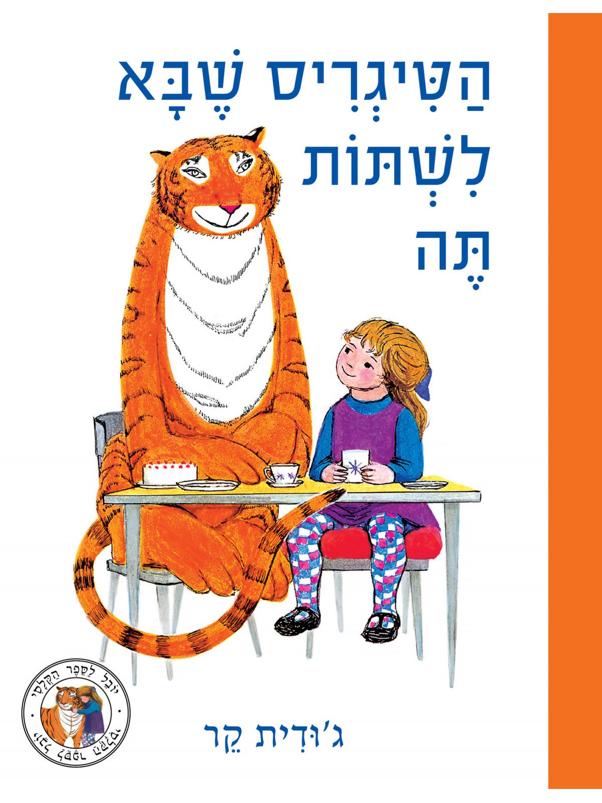 הטיגריס שבא לשתות תה