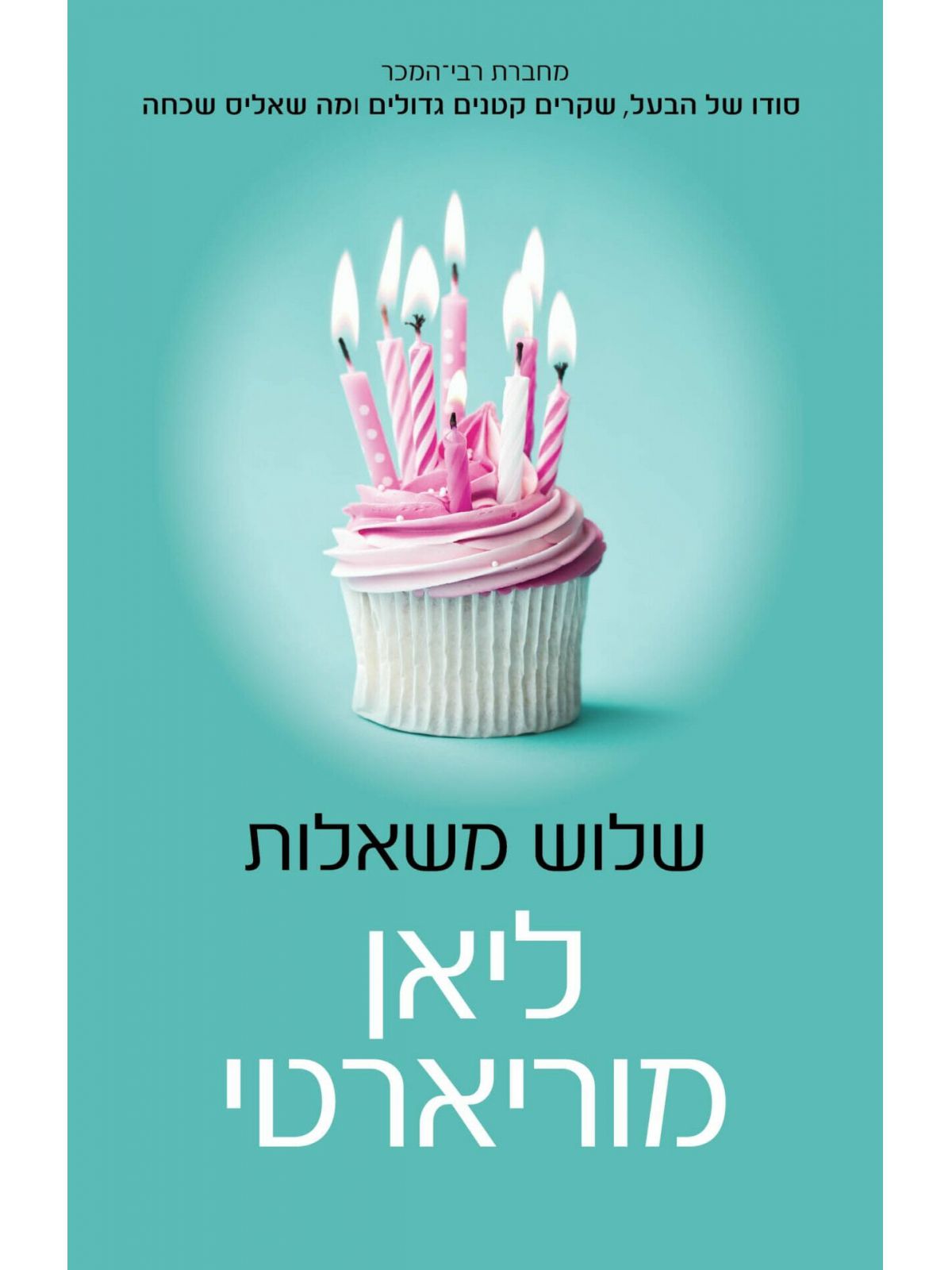 שלוש משאלות / ליאן מוריארטי