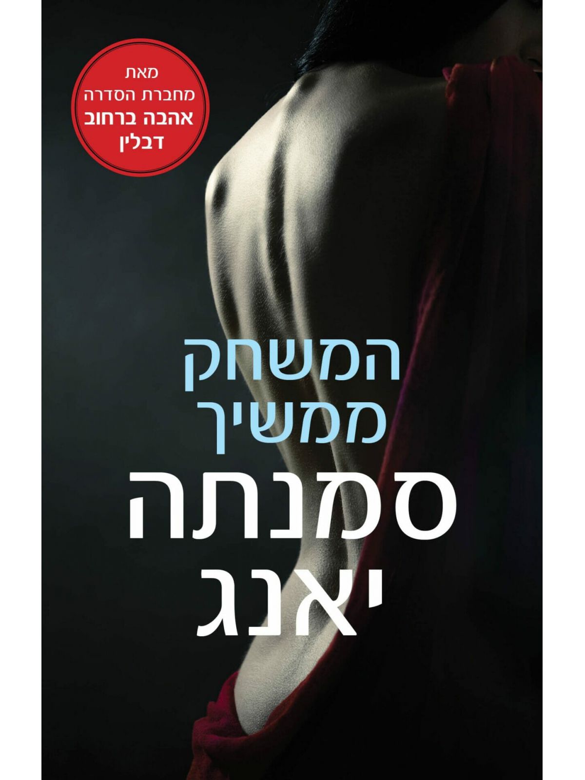 המשחק ממשיך 1