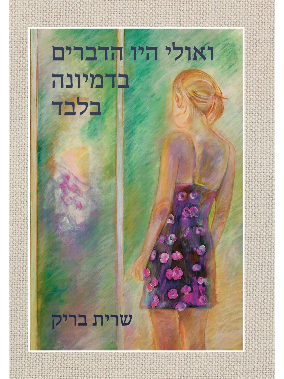 ואולי היו הדברים בדמיונה בלבד