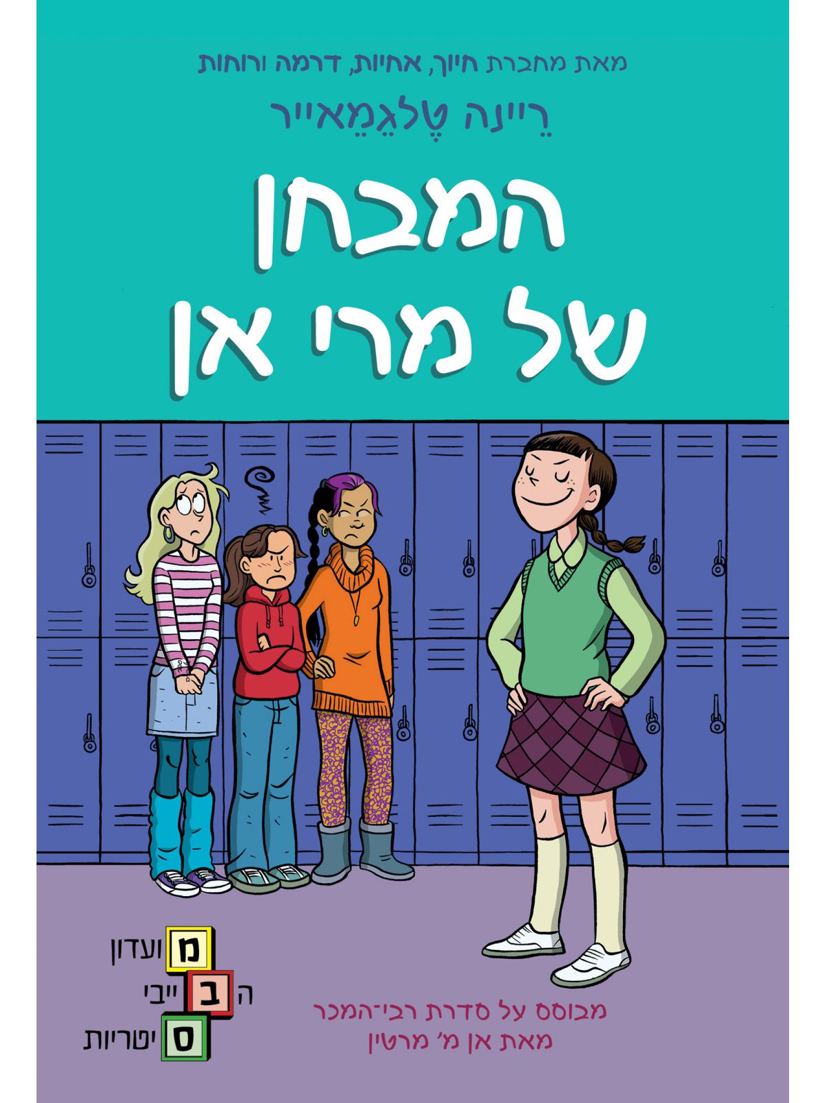 מועדון הבייביסיטריות 3 המבחן של מרי אן קומיקס