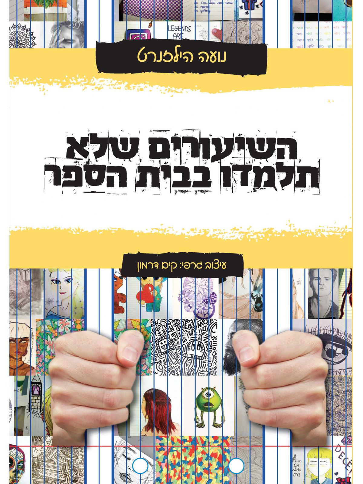 השיעורים שלא תלמדו בבית הספר